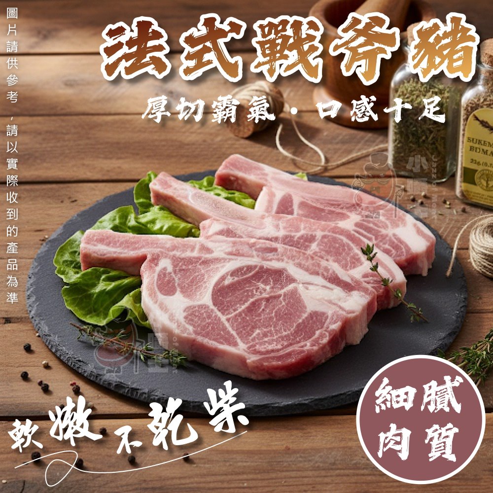 小嚼士 法式戰斧豬排 320g 買6送3/共9包(嚴選豬肉 厚切豬排 豬排 戰斧排 帶骨豬排 冷凍豬肉 Q彈筋肉)