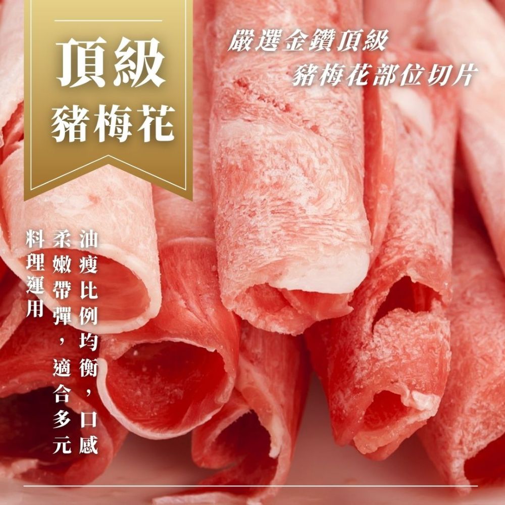 【海鮮大王】金鑽頂級豬梅花肉片*4包組 (200g±10%) 燒烤豬肉片 居家燒烤 燒肉推薦 火鍋肉片