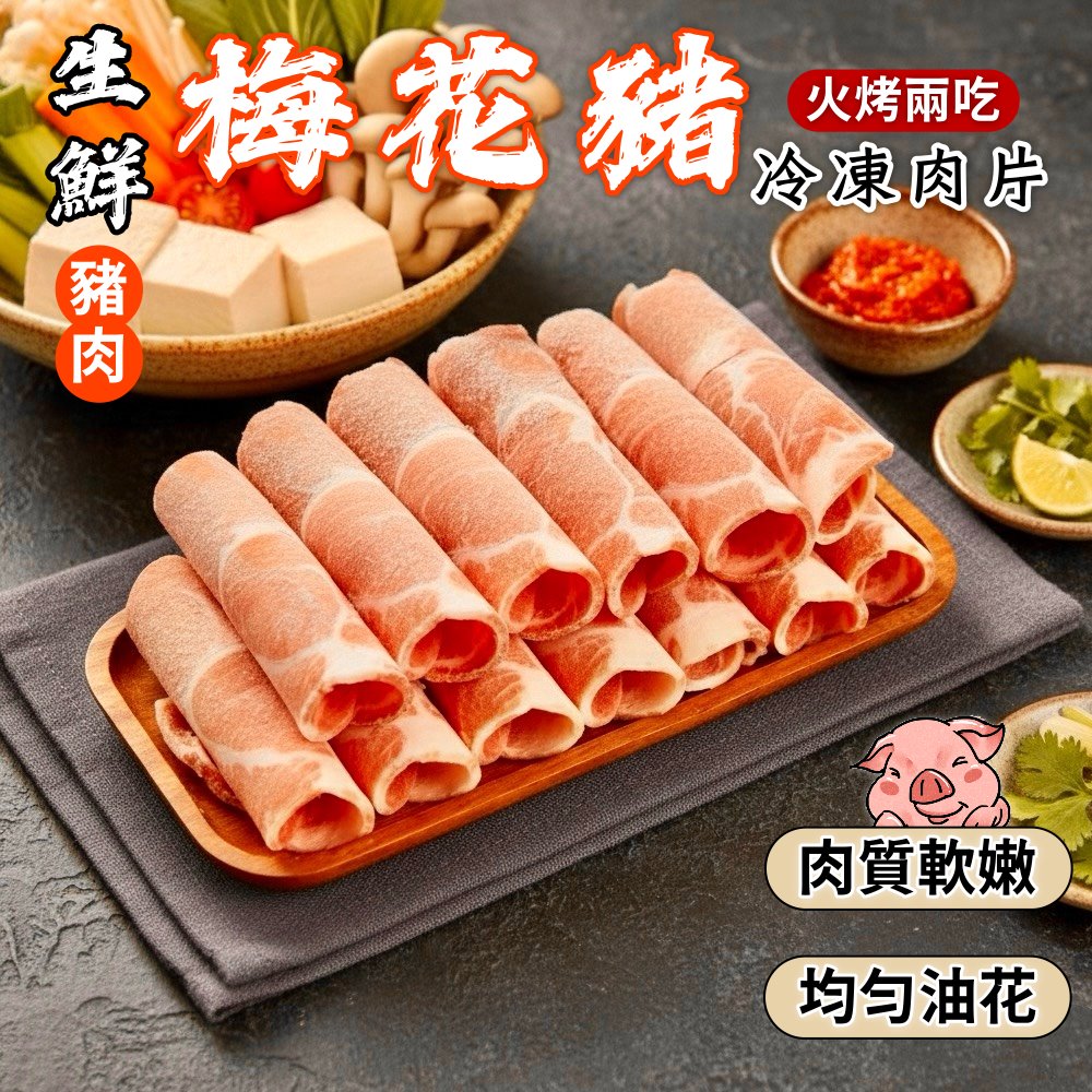 小嚼士 霜降梅花豬肉片 1KG 買5送3/共8包(火鍋肉片 烤肉片 豬炒片 雪花豬 冷凍豬肉 豬肉片 中秋烤肉)
