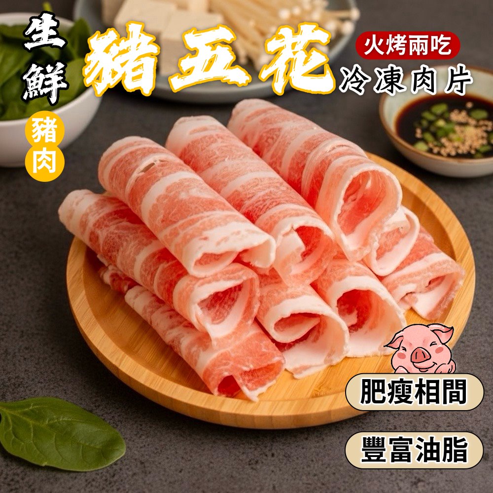 小嚼士 嚴選豬五花肉片 1KG 買5送3/共8包(火鍋肉片 烤肉片 豬炒片 五花肉 冷凍豬肉 豬肉片 中秋烤肉)