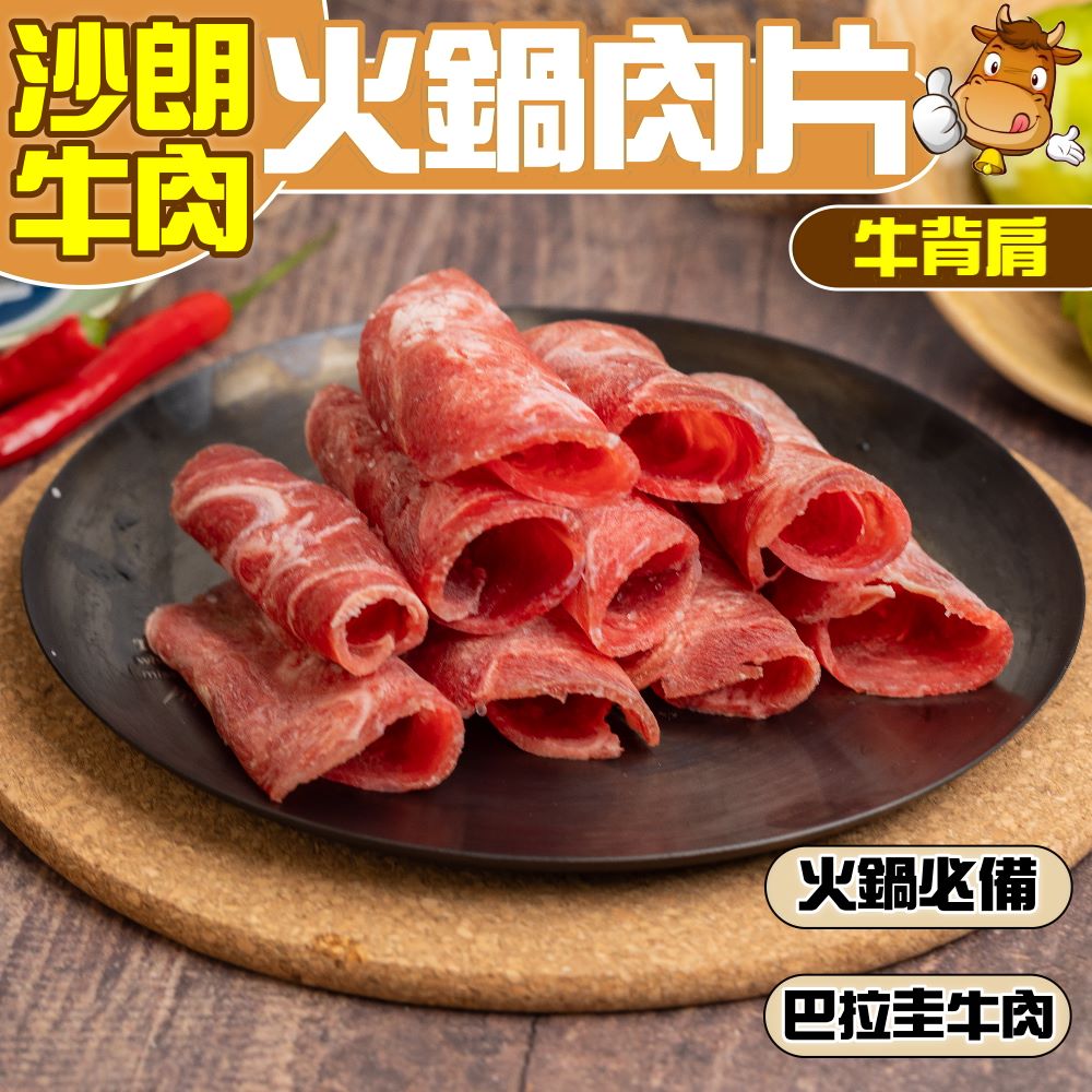小嚼士 沙朗牛背肩肉片 1KG 超值3包組(火鍋肉片 烤肉片 炒片 牛肉片 沙朗牛 牛肉 冷凍牛肉 中秋烤肉)