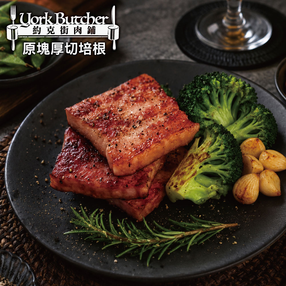約克街肉舖 厚切培根5片(100g±10%/片)