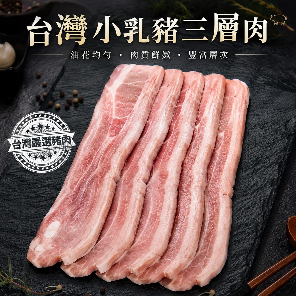 海肉管家 台灣小乳豬三層肉(12包_300g/包) 國產豬肉 燒烤火鍋料理適用