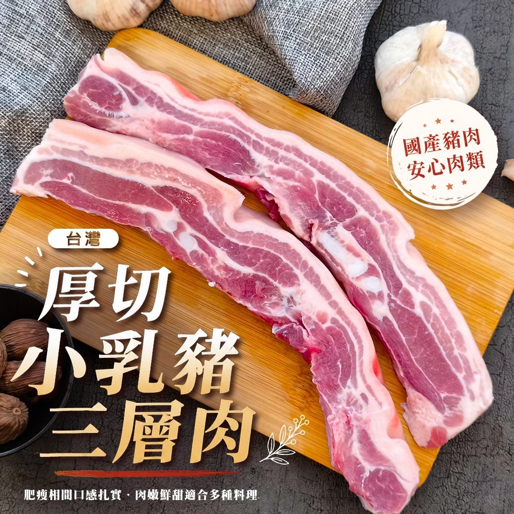 海肉管家 台灣厚切小乳豬三層肉(8包_250g/包) 國產豬肉 露營烤肉必備 燒烤火鍋料理適用