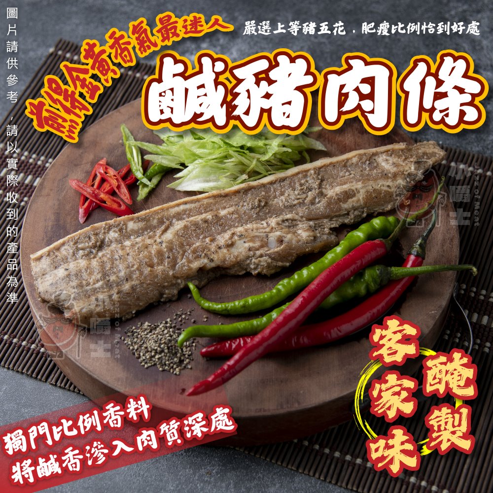 小嚼士 客家五花鹹豬肉條 300g 買12送8/共20包(五花豬肉 豬五花 三層肉 五花肉醃漬 鹹豬五花 鹹豬肉)