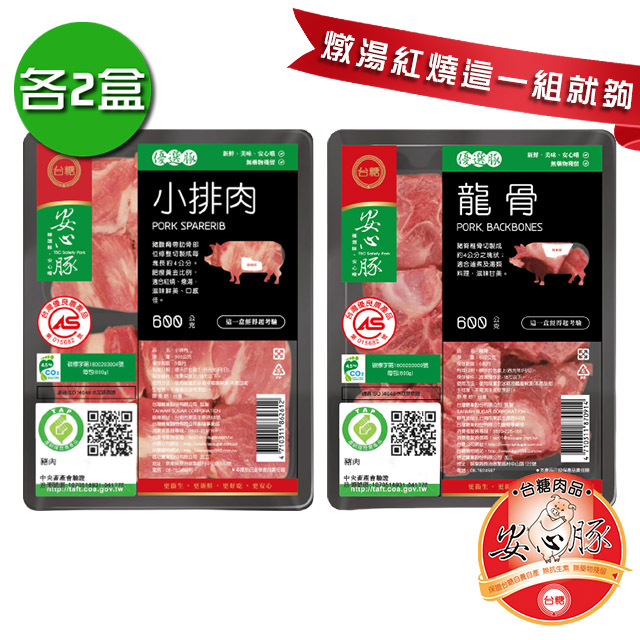 台糖安心豚 豬小排肉x2盒(600g/盒)+龍骨x2盒(600g/盒)_免運送到家