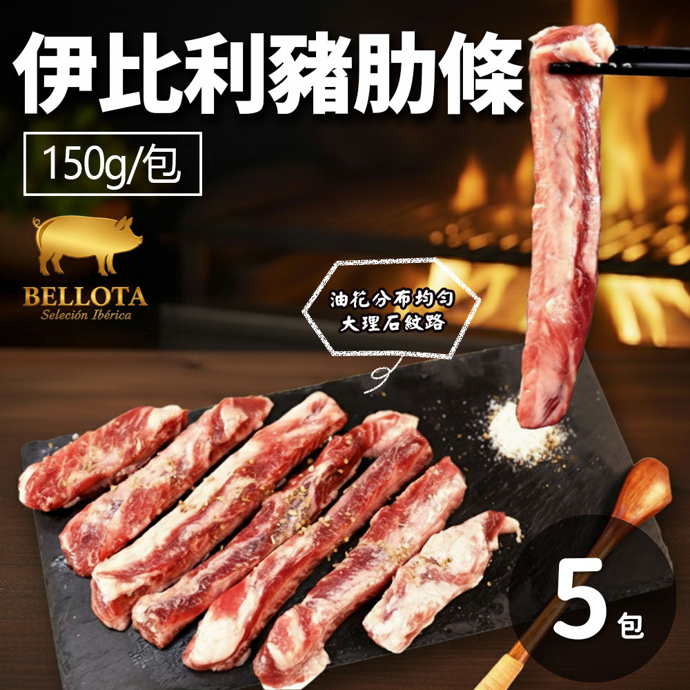 築地一番鮮 橡實果Bellota伊比利豬肋條5包(150g包)