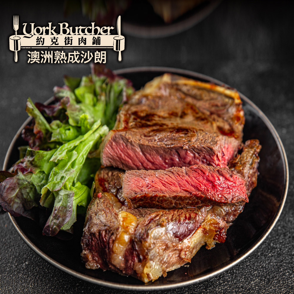 約克街肉舖 澳洲熟成沙朗牛排3片(300g±10%/片)
