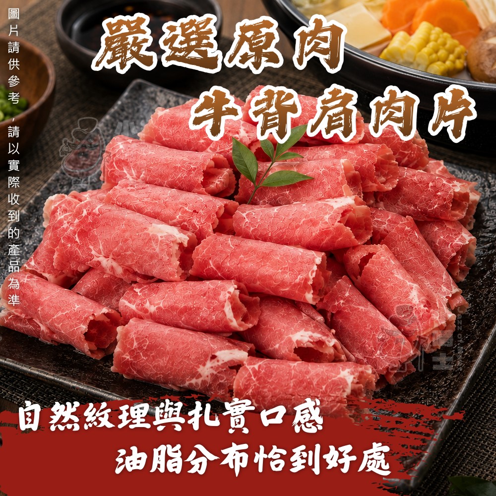 小嚼士 嚴選原肉牛背肩肉片 500g 買10送6/共16包(火鍋肉片 牛肉片 沙朗牛 涮涮鍋 壽喜燒 燒肉片 烤肉片)
