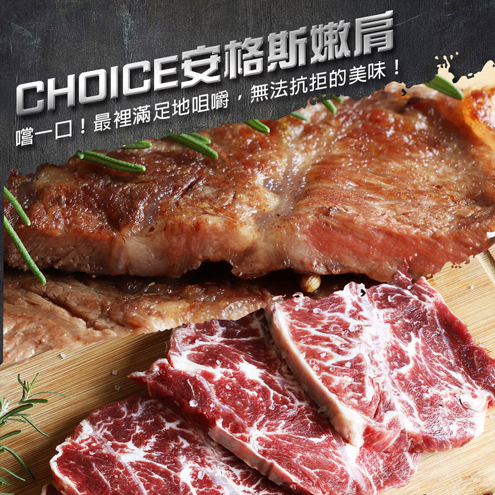築地一番鮮 美國安格斯嫩肩牛排 3包(300g/包)/Choice等級/免運組