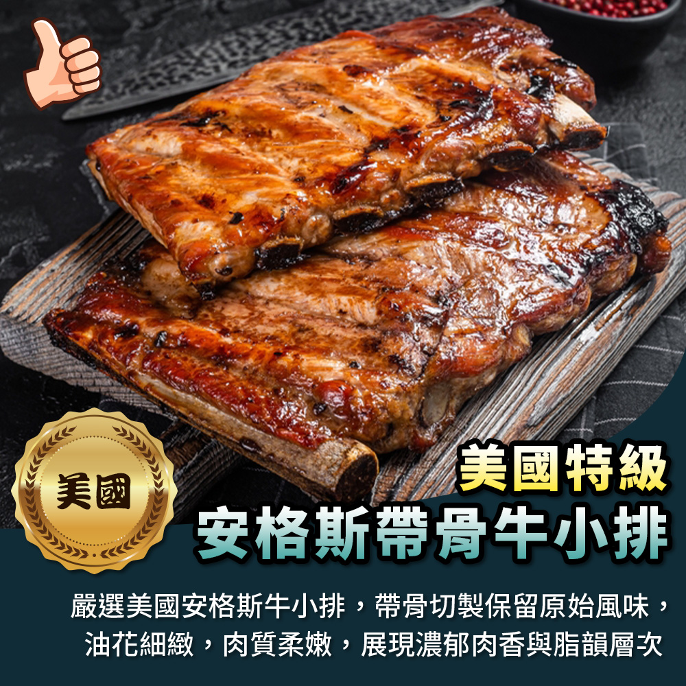 【海鮮大王】美國特級安格斯帶骨牛小排*8包組 (2片/250g±10%) 燒烤牛小排 烤肉食材 厚切牛小排