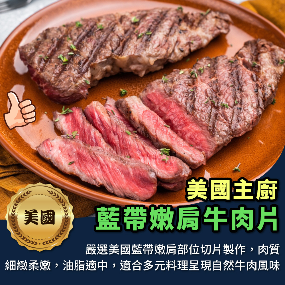 【海鮮大王】美國主廚藍帶嫩肩牛肉片*3包組 (250g±10%) 藍帶牛肉 涮牛肉 牛肉推薦 居家料理食材