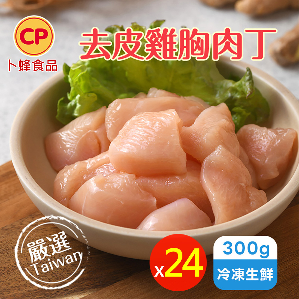卜蜂 急凍生鮮 去皮雞胸肉丁 超值24包組(300g/包)