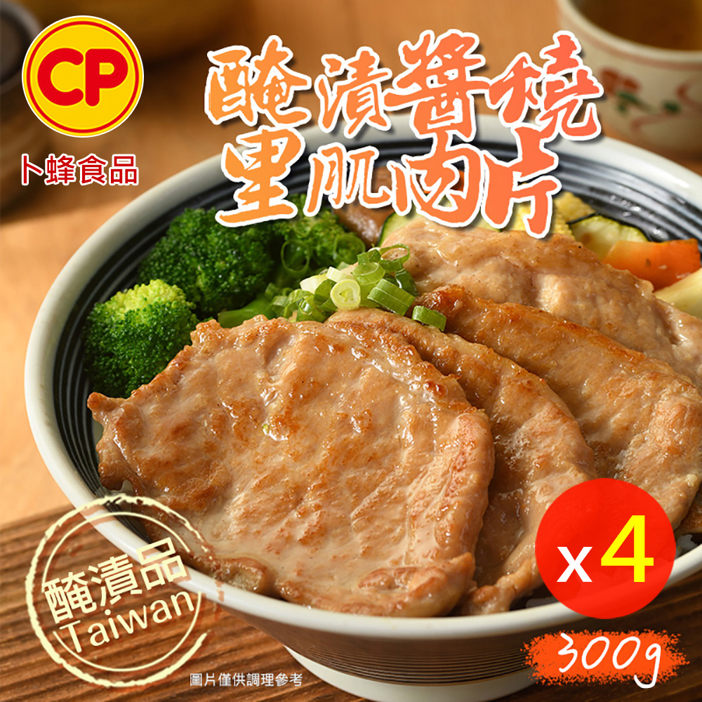 卜蜂 醃漬醬燒里肌肉片 超值4包組(300g/約12-15片/包)