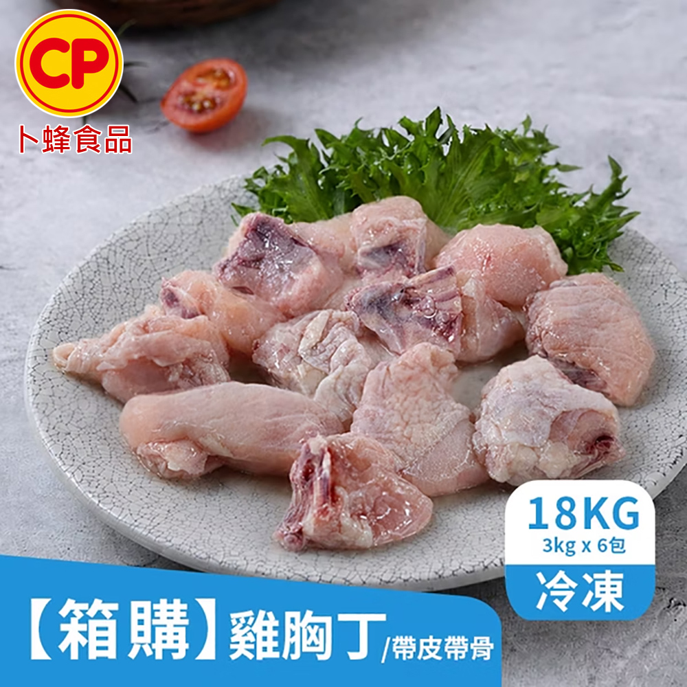 卜蜂 營業用_國產 帶皮帶骨雞胸丁(18kg/箱 生鮮急凍品)