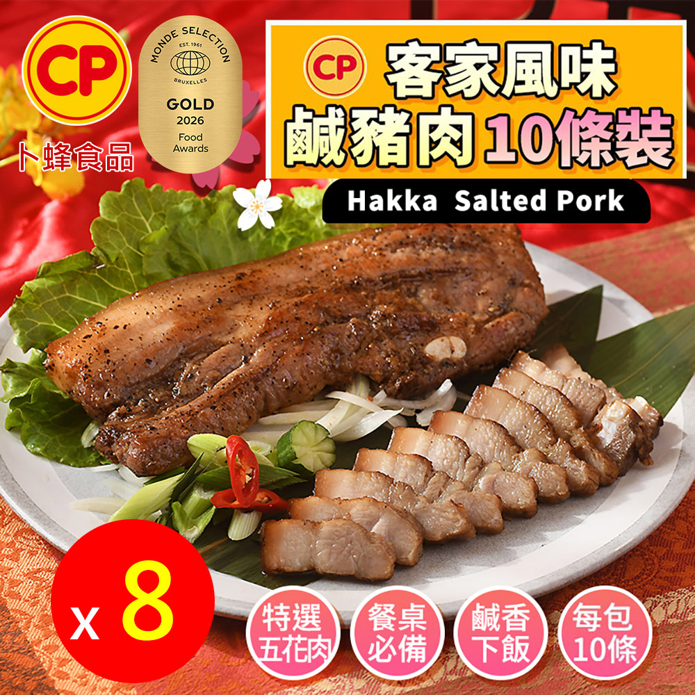 卜蜂 營業用 客家風味鹹豬肉x80條組(320g/條x10條/包_共8包)_生醃漬品.特選國產五花