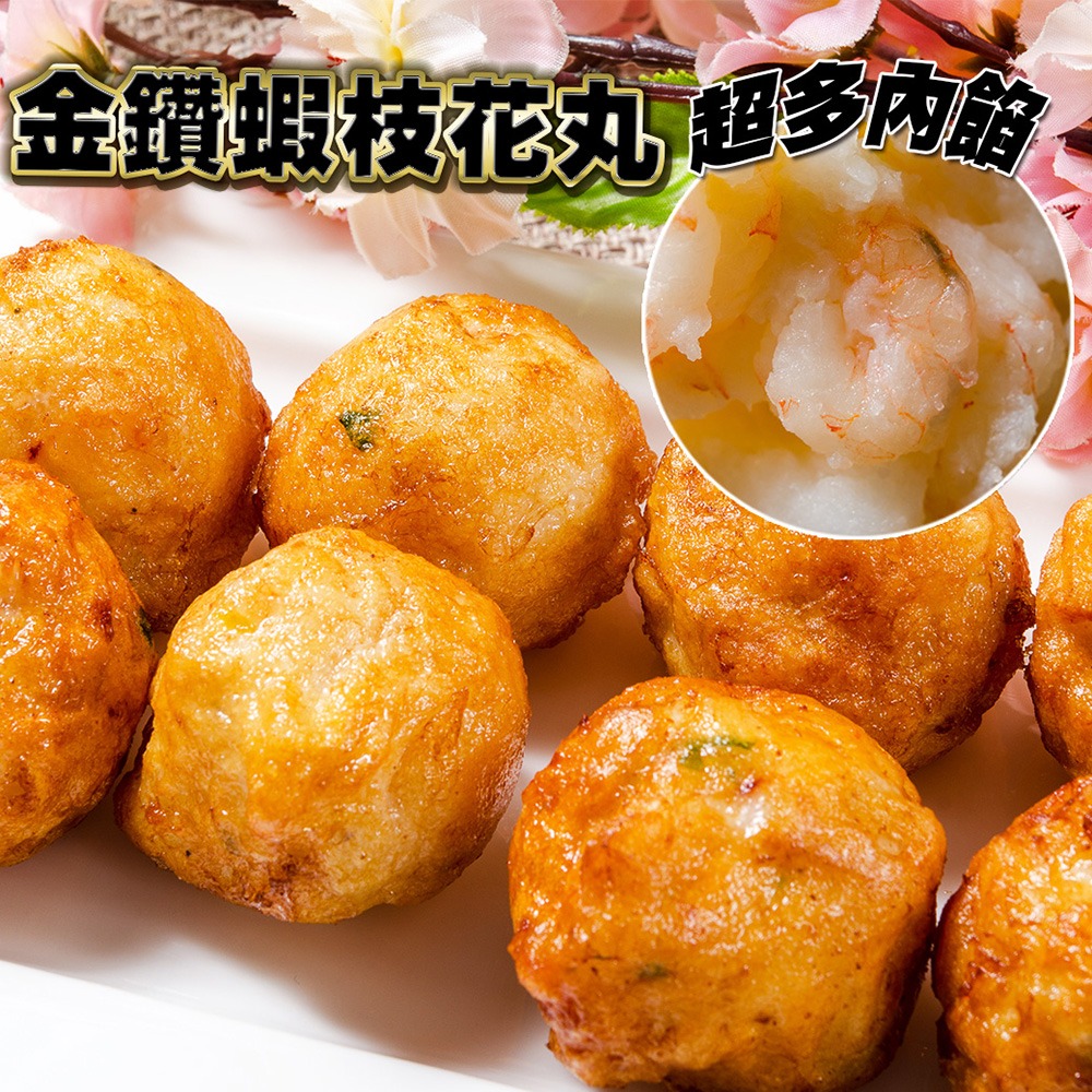 鮮綠生活 金鑽蝦枝花丸 共10包(300g±10%/包)中秋 燒烤
