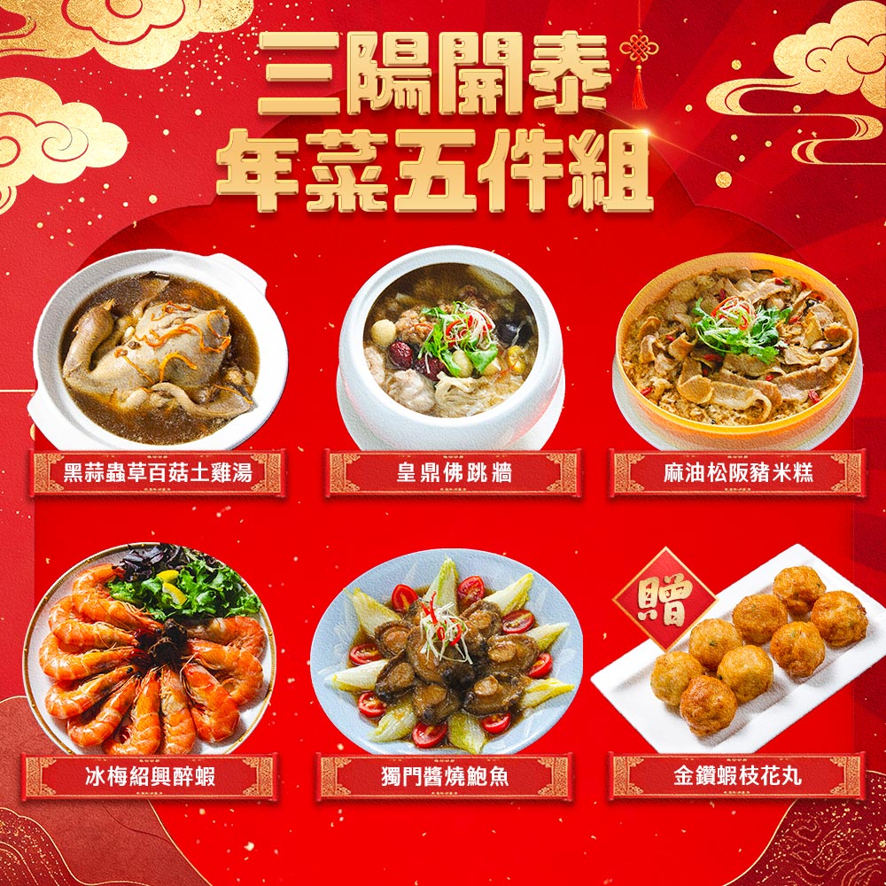 食在好神 三陽開泰年菜5件組 加贈 蝦枝花丸 1包