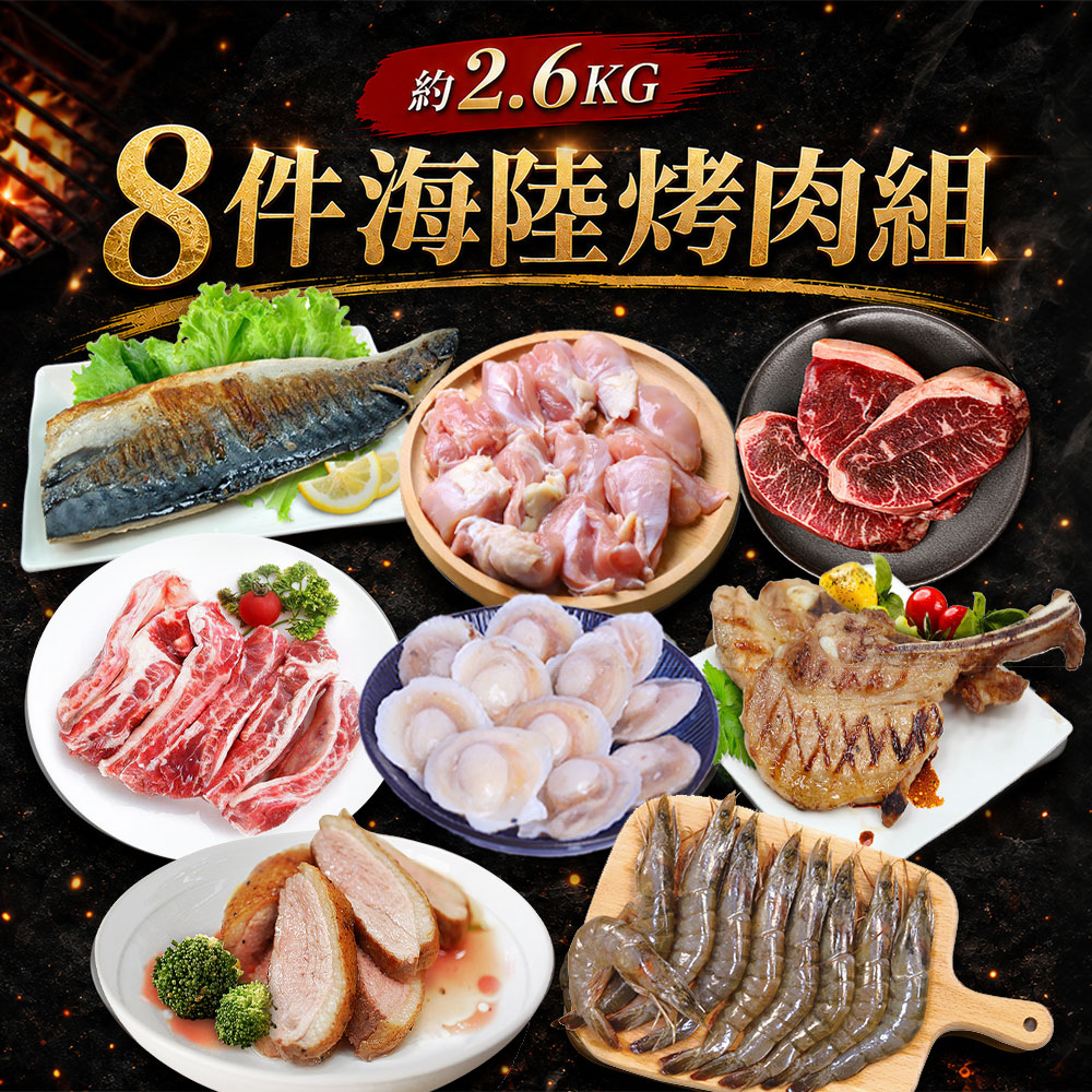 築地一番鮮 8件中秋烤肉組/2.6kg/安格斯牛排/櫻桃鴨/特大白蝦/戰斧豬排