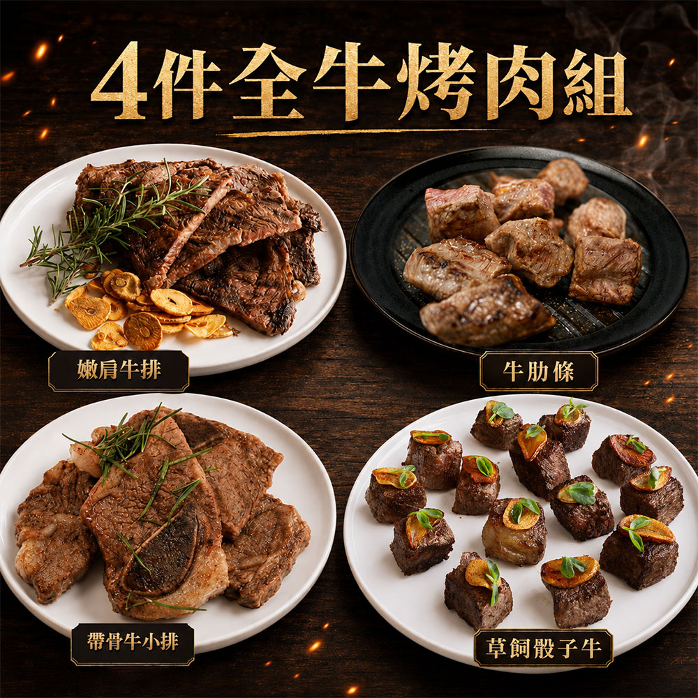 築地一番鮮 全牛烤肉組｜安格斯嫩肩/牛肋條/帶骨牛小排/骰子牛