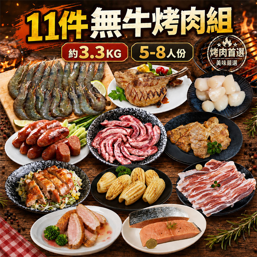 築地一番鮮 11件中秋烤肉組(無牛)/3.3kg/伊比利豬/鮭魚菲力/飛魚卵香腸/約5-8人份