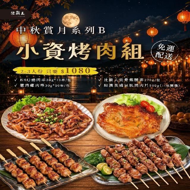 陸霸王 2026 免運 B 夏日烤肉組,小資烤肉組〈2-3人份〉