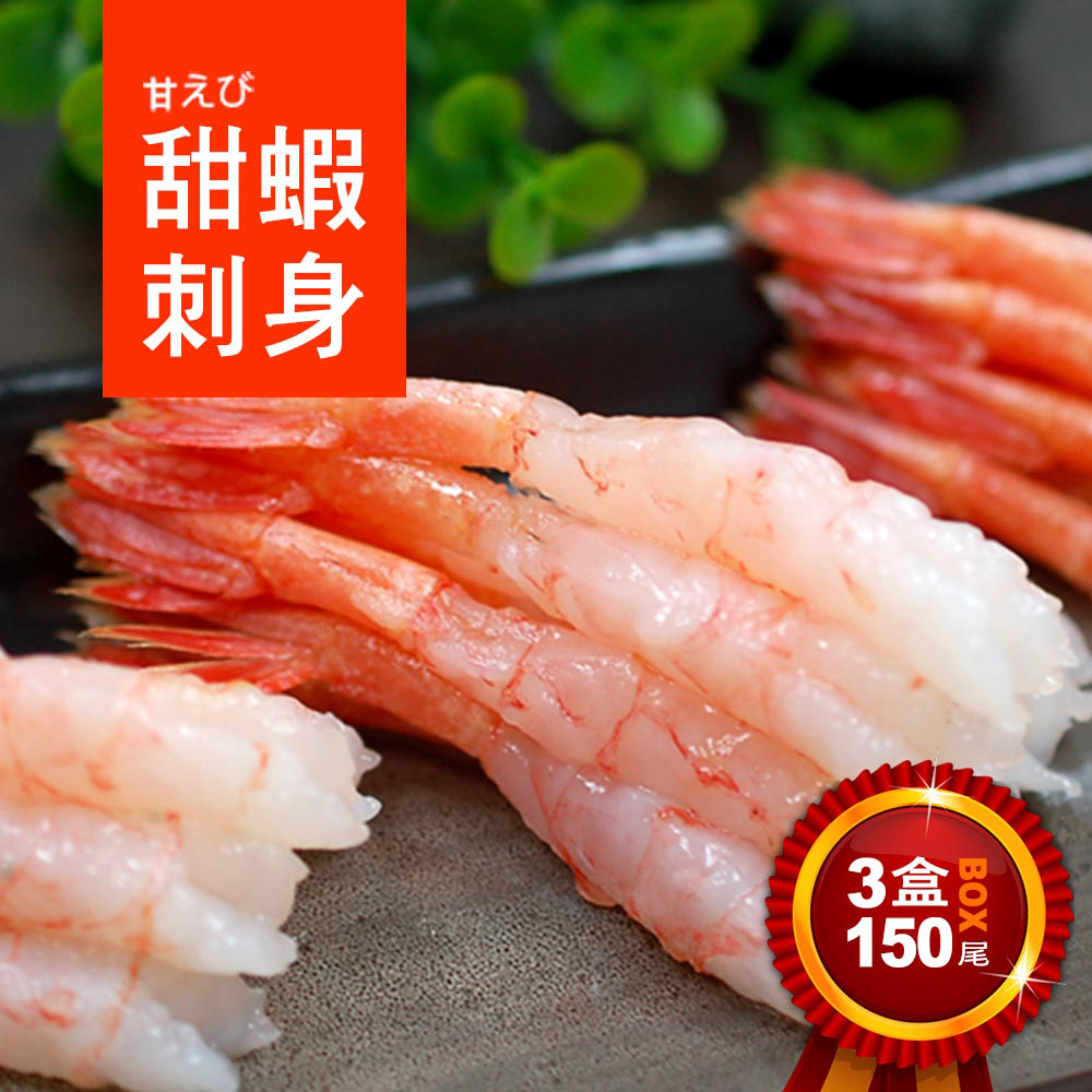 築地一番鮮 刺身用原裝生食級甜蝦3盒(約150g/盒/50尾)