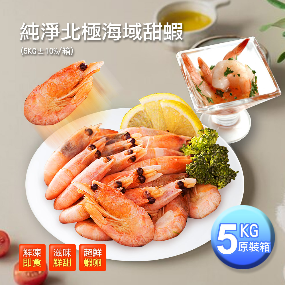 築地一番鮮 北極甜蝦5kg原裝箱|(約90~120尾/1KG) /解凍即食