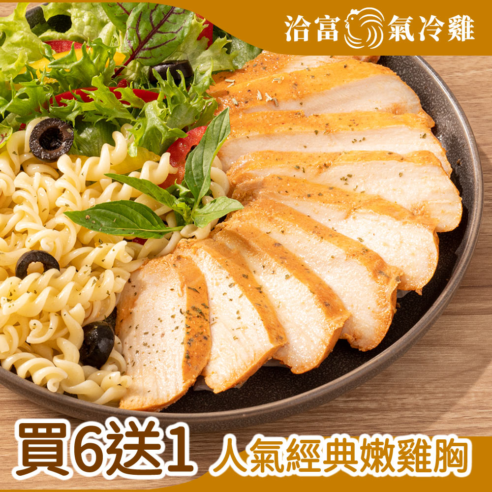 洽富氣冷雞 鮮嫩舒肥雞胸160g(6送1)