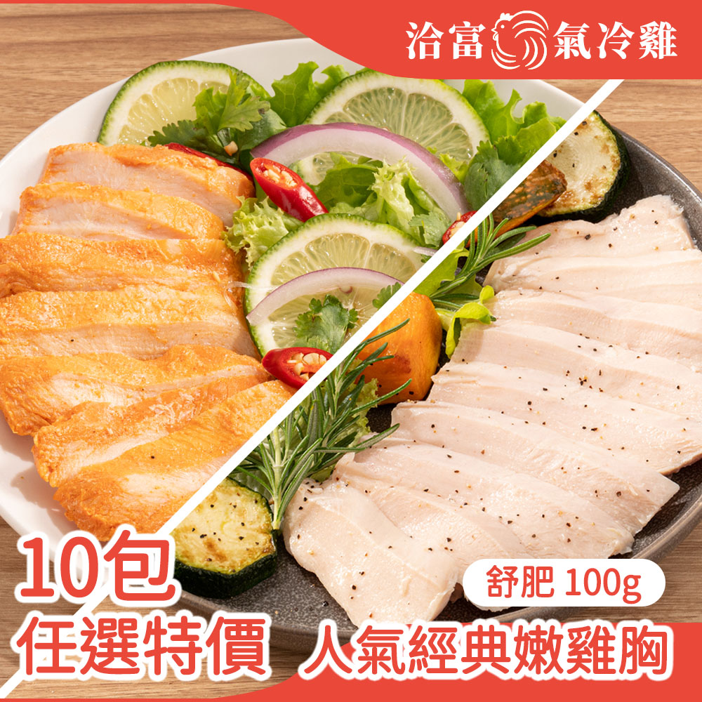 洽富氣冷雞 鮮嫩舒肥雞胸10包組(160g/包)