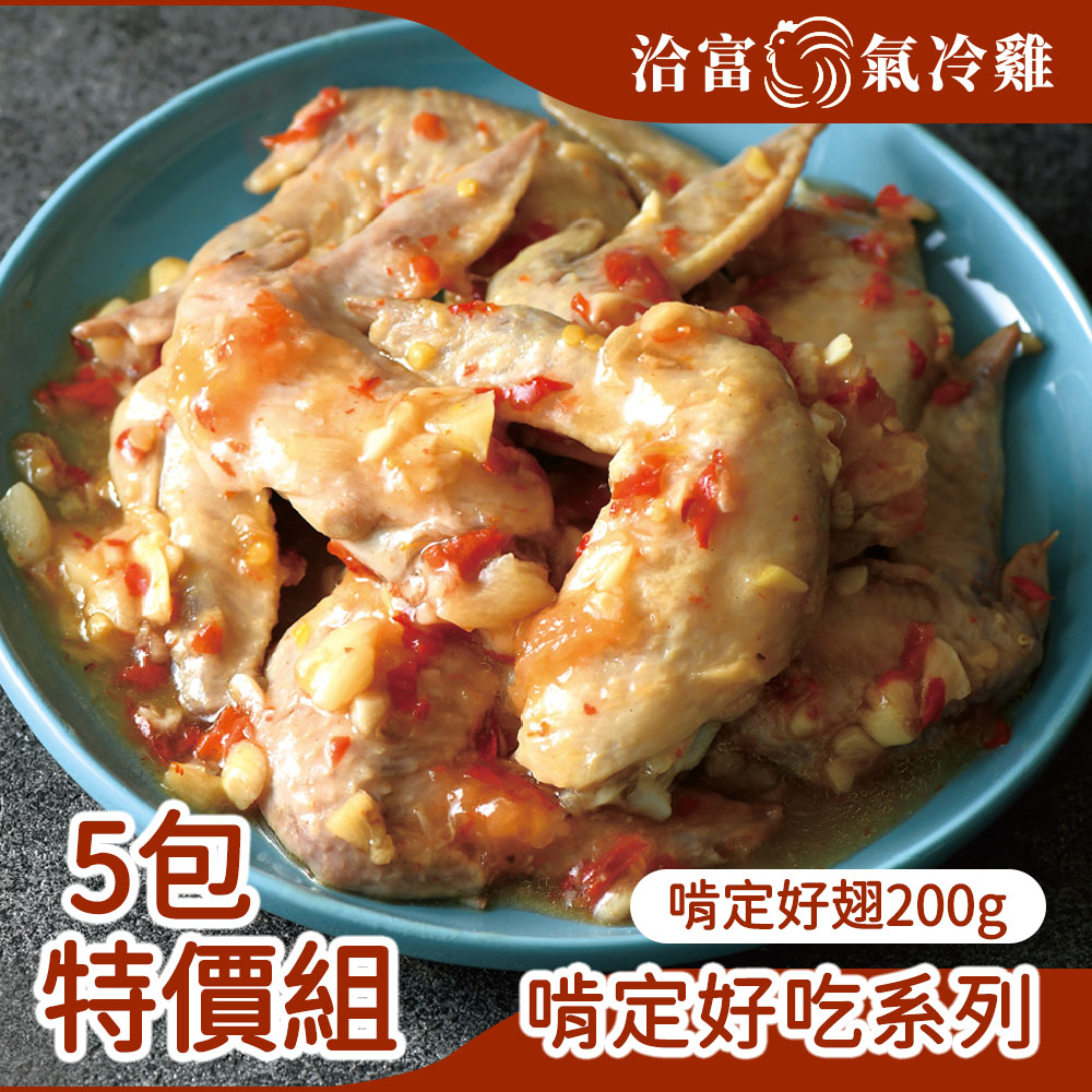 洽富氣冷雞 5包特價組-啃定好翅200g