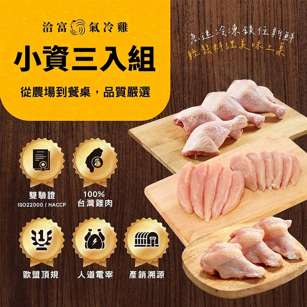 洽富氣冷雞 小資3入組(產銷履歷)里肌肉300gx1、棒腿380x1、翅腿300gx1