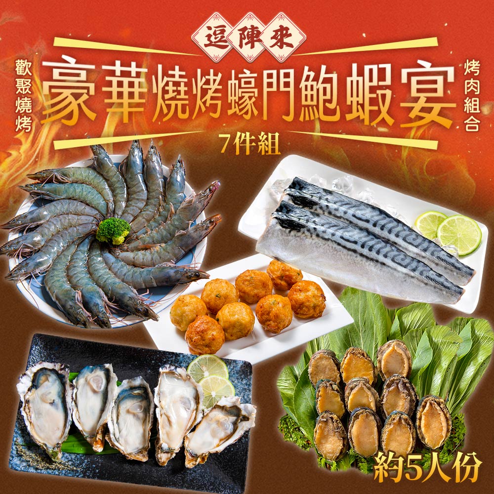 鮮綠生活 蠔門鮑蝦宴(約5人份量)(免運)