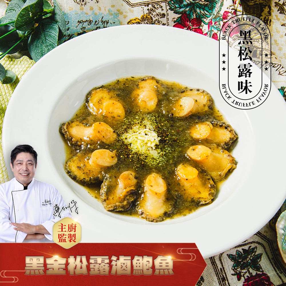 鮮綠生活 黑金松露滷鮑魚10顆入 共3包(淨重220g(固形量120g/包)