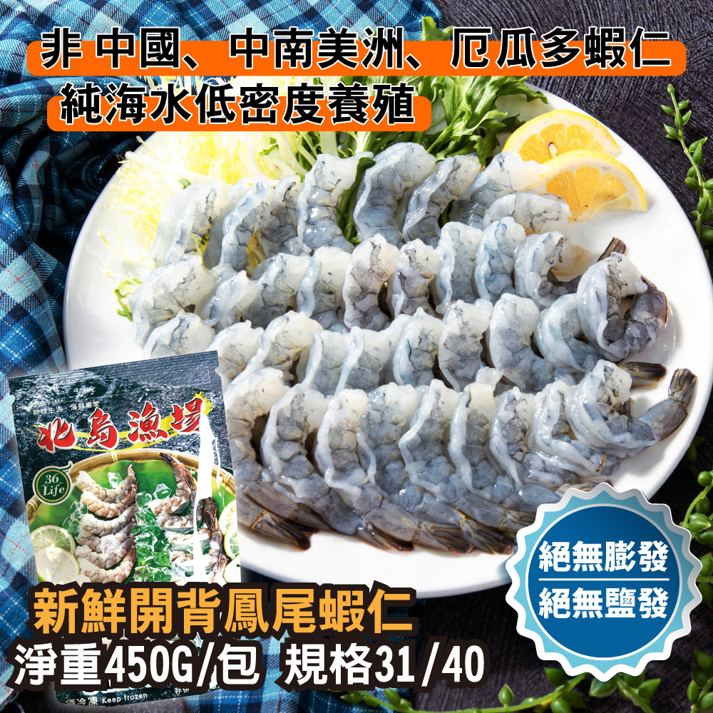 鮮綠生活 嚴選開背鳳尾蝦仁 共3包(600g(淨重450g)±3%/包 特大規格31/40 美式賣場熱銷)