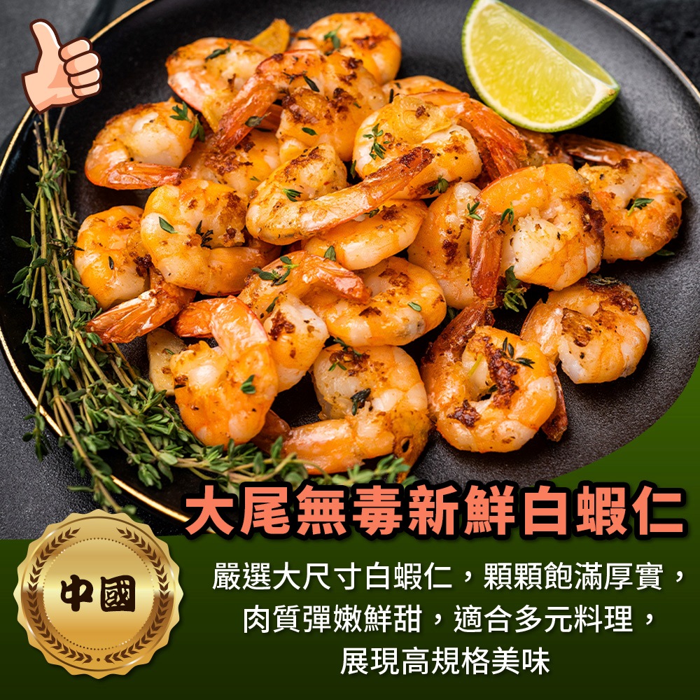 【海鮮大王】大尾新鮮白蝦仁*16包組 (包/150g±10%) 無腥味 煎炒燉煮 大尺寸 高規格