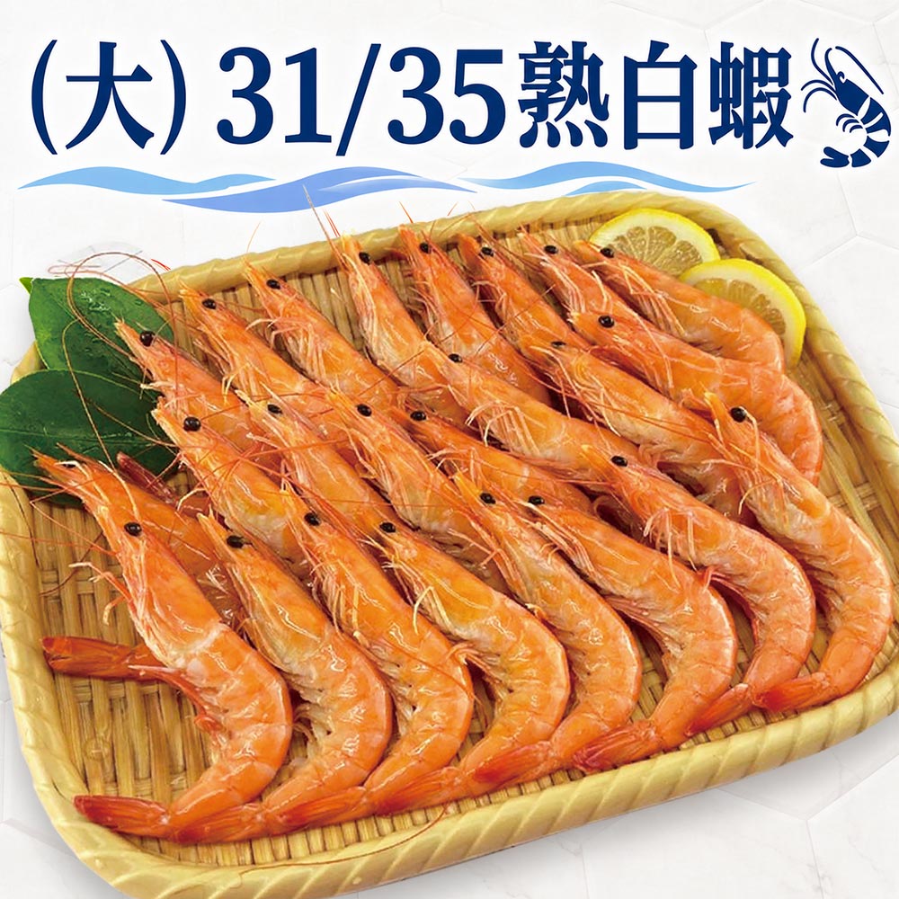 築地一番鮮 31/35熟白蝦 X2盒|600G/約21尾/盒