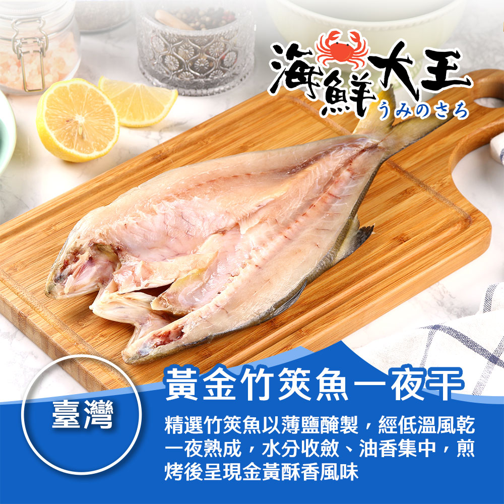 【海鮮大王】黃金竹筴魚一夜干*5包組 (2隻裝/330g±10%/包) 鮮美 入味 香甜 紮實 嚴選