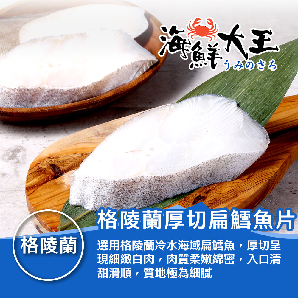 【海鮮大王】格陵蘭厚切扁鱈魚(大比目魚)片*5包組 (190g±10%) 新鮮 滋補 鮮甜 美味