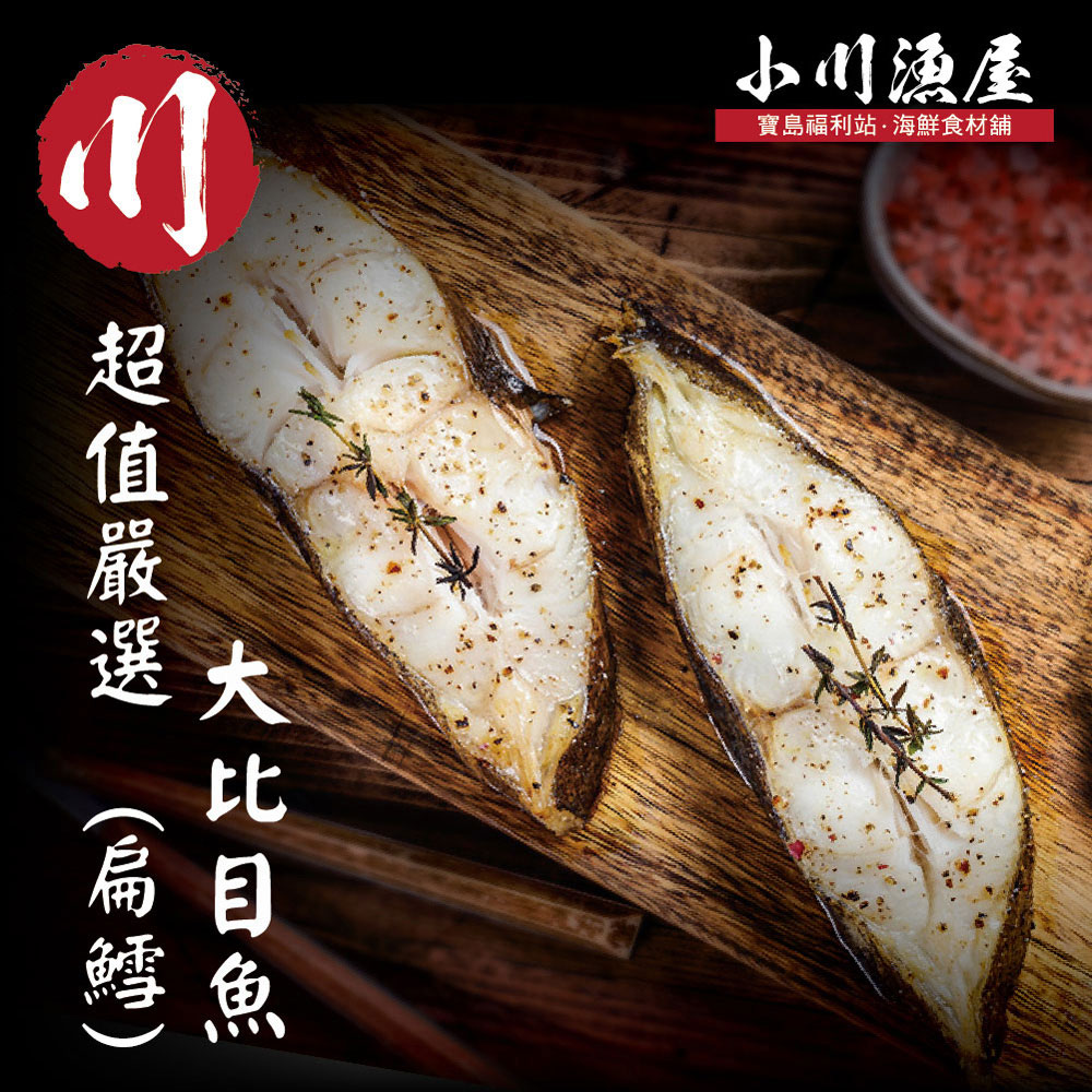 小川漁屋 無肚洞家常大比目魚20片(90g±10%/片)