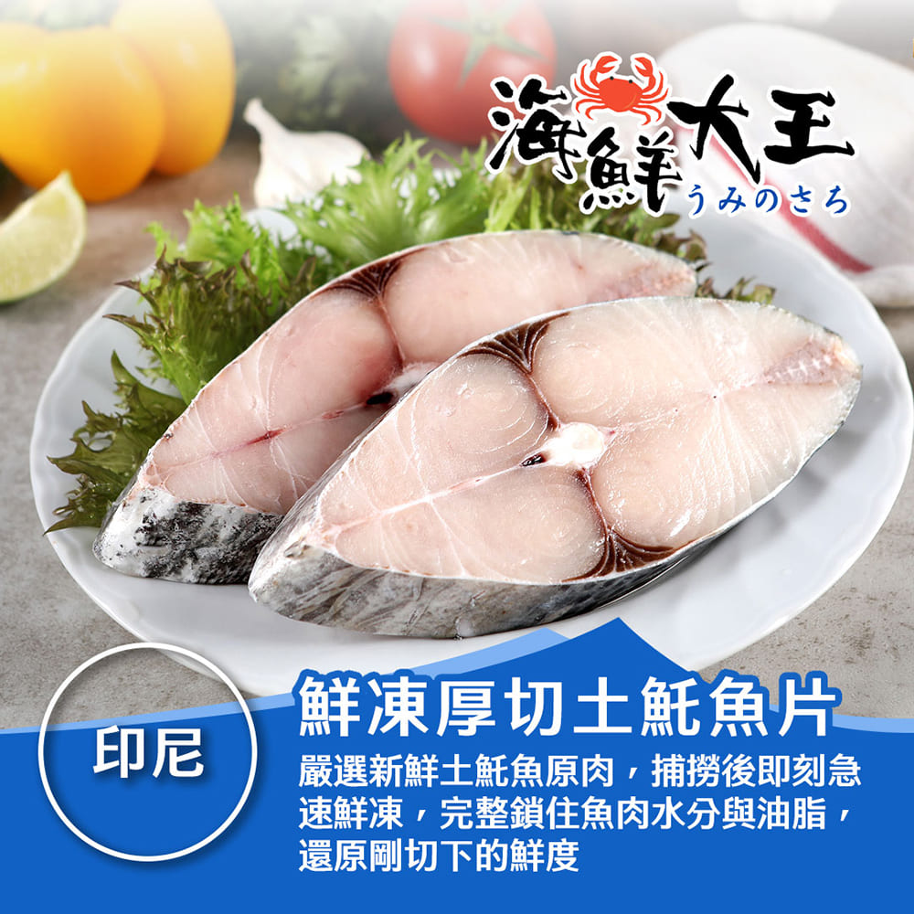 【海鮮大王】經典厚切微鹹土魠魚片*12包組 (250g±10%/片) 豐腴 鮮甜 紮實 細嫩 彈牙