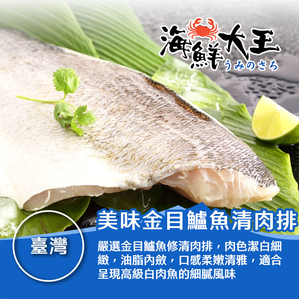 【海鮮大王】美味金目鱸魚清肉排*16包組 (150g±10%) 肉質細緻 清甜鮮美 新鮮肥美