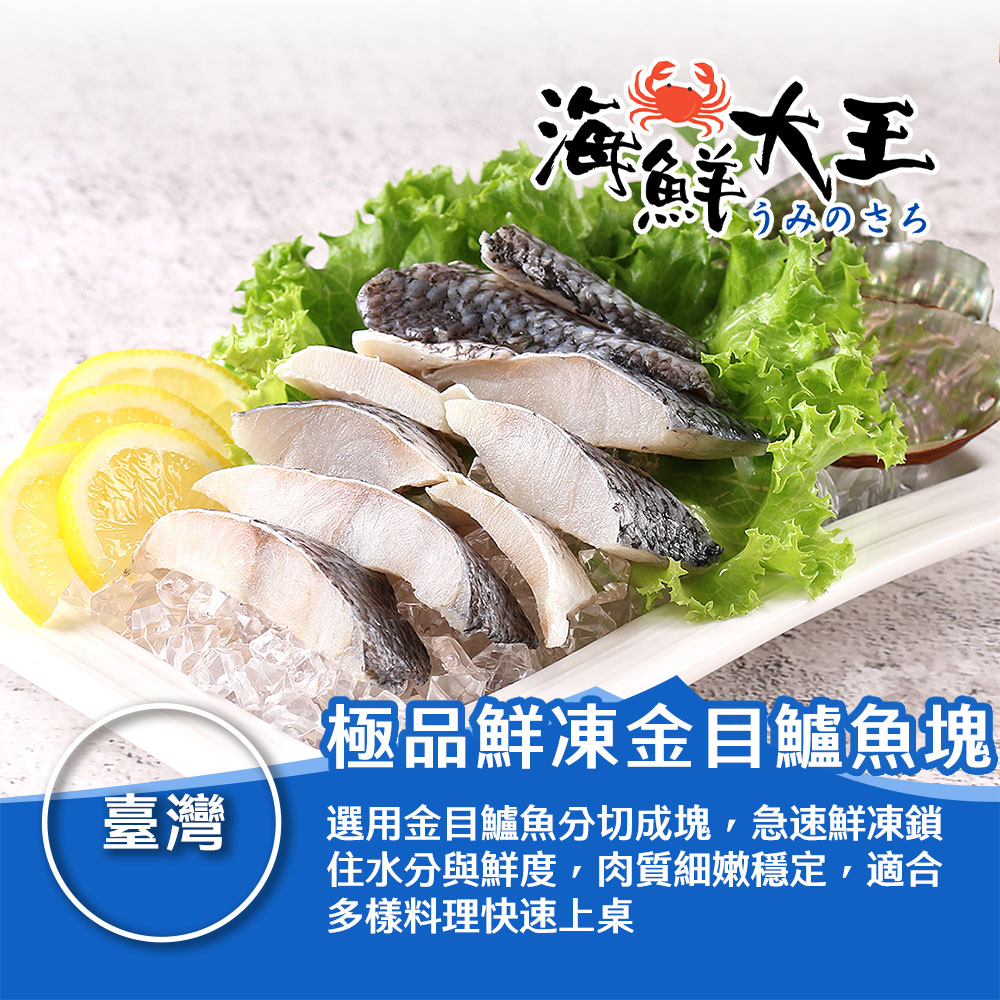 【海鮮大王】極品鮮凍金目鱸魚塊*3包組 (250g±10%) 細嫩滑口 入口即化 純淨海味 料理百搭