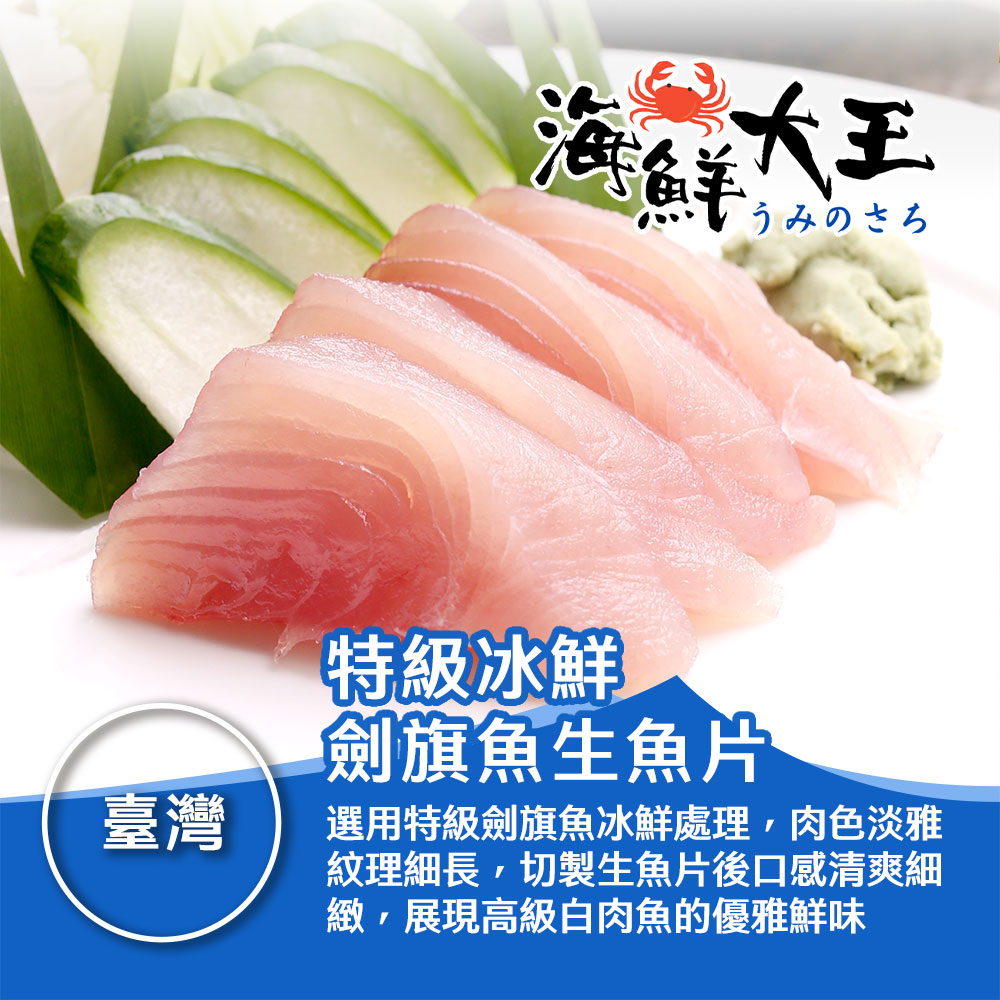 【海鮮大王】特級冰鮮劍旗魚生魚片*8包組 (100g±10%/份) 新鮮 嚴選 爽口 清甜 飽滿