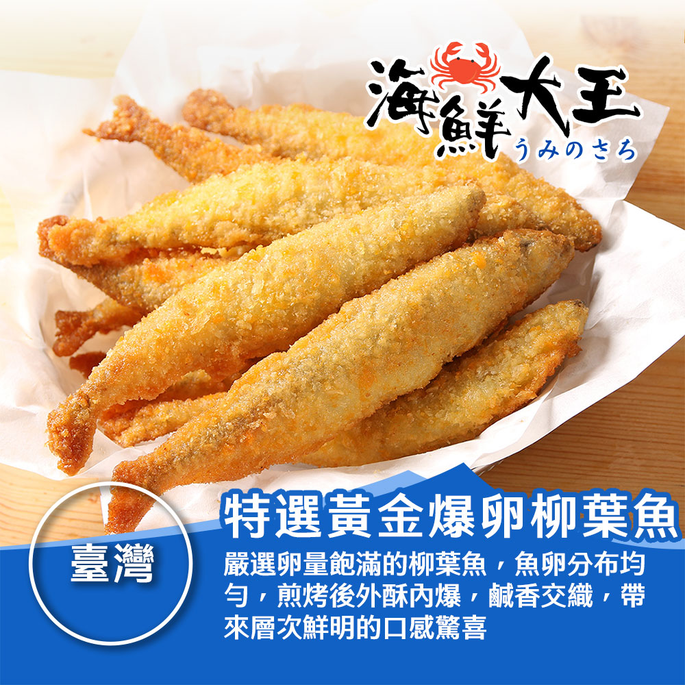 【海鮮大王】特選黃金爆卵柳葉魚*12包組 (230g±10%) 滿卵肥美 肉質紮實 家常下酒菜 人氣爆卵魚