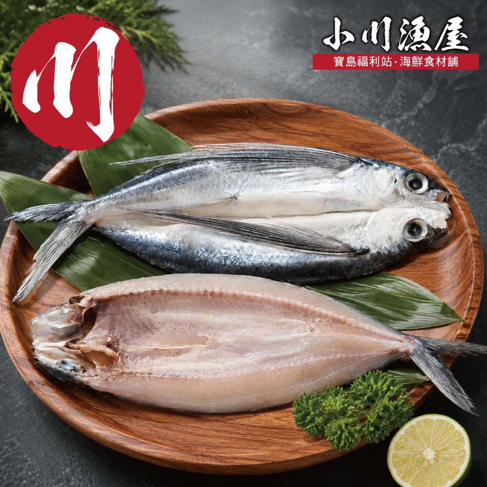 小川漁屋 台灣飛魚一夜干3尾(250-300g/尾)