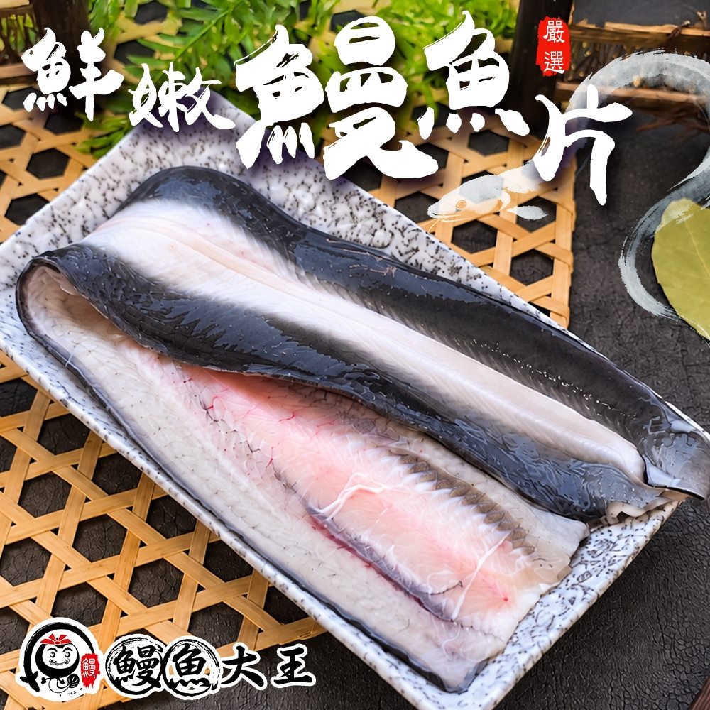 King eel 鰻魚大王 鮮凍鰻魚片(3盒_200g/盒)肉質細嫩 油脂豐富 煎烤適合