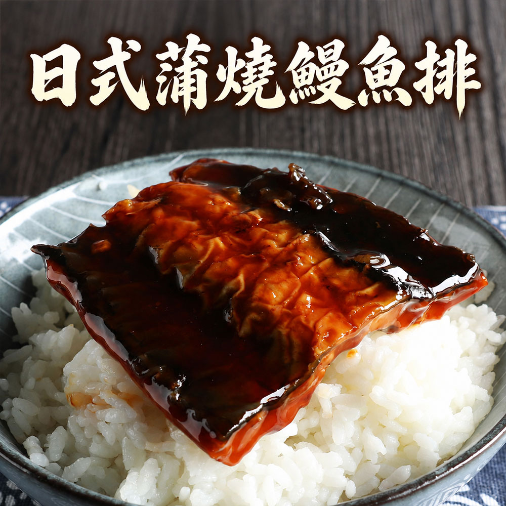 築地一番鮮 日式蒲燒鰻魚排150gX12包組|頂級活鰻銷日等級 /正宗醬汁