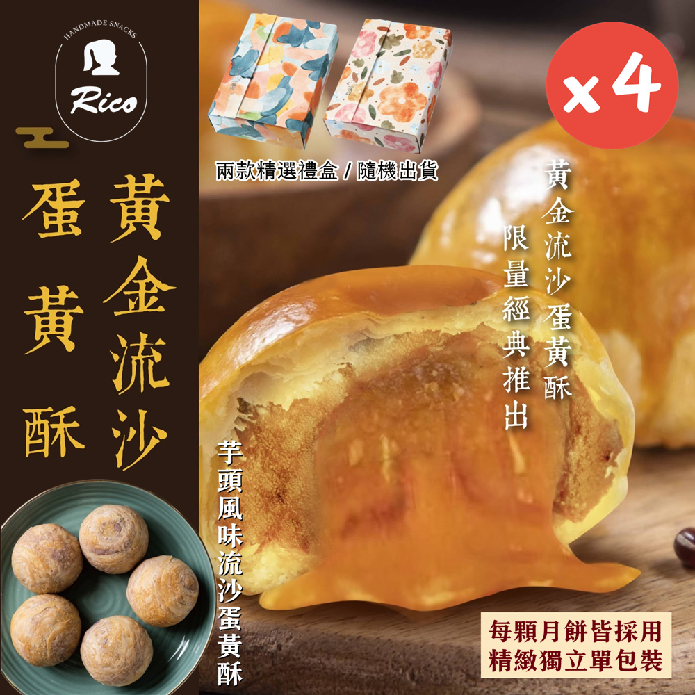 RICO 瑞喀 2026年中秋禮盒-黃金流沙/芋頭風味流沙蛋黃酥6入/盒x4盒-常溫配送