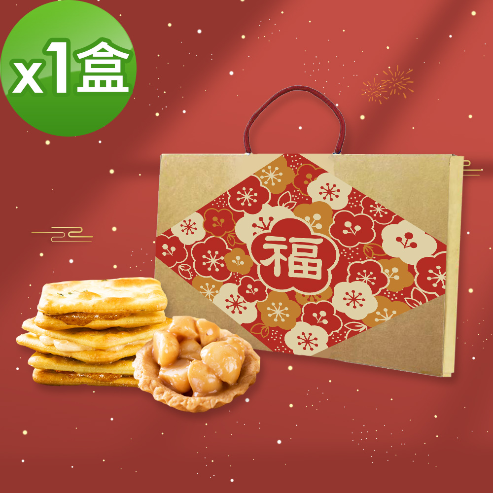 順便幸福 -年節禮盒-幸福伴手禮x1(牛軋餅+豆塔)